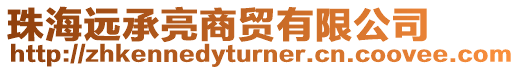 珠海遠(yuǎn)承亮商貿(mào)有限公司