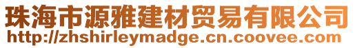 珠海市源雅建材貿易有限公司