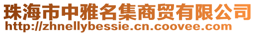 珠海市中雅名集商貿(mào)有限公司