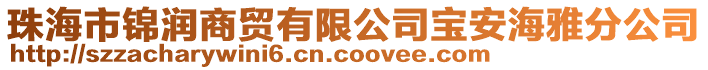 珠海市錦潤(rùn)商貿(mào)有限公司寶安海雅分公司