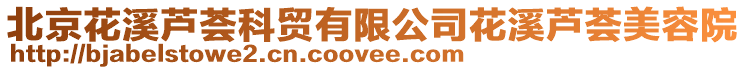 北京花溪蘆薈科貿有限公司花溪蘆薈美容院