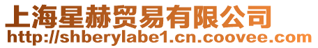 上海星赫貿易有限公司
