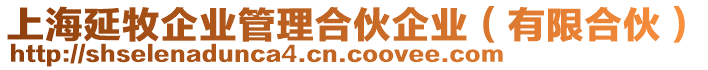 上海延牧企業(yè)管理合伙企業(yè)（有限合伙）