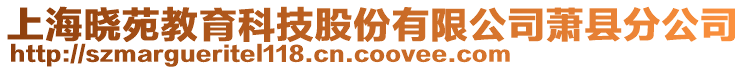 上海曉苑教育科技股份有限公司蕭縣分公司