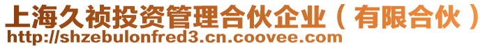 上海久禎投資管理合伙企業(有限合伙)