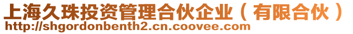 上海久珠投資管理合伙企業(yè)（有限合伙）