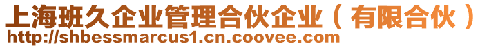 上海班久企業(yè)管理合伙企業(yè)（有限合伙）