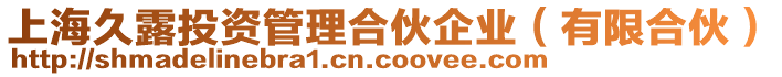 上海久露投資管理合伙企業(yè)（有限合伙）