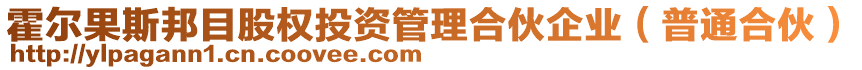 霍爾果斯邦目股權(quán)投資管理合伙企業(yè)（普通合伙）