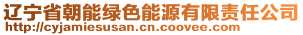 遼寧省朝能綠色能源有限責任公司