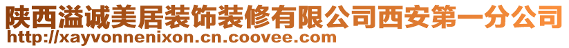 陜西溢誠美居裝飾裝修有限公司西安第一分公司