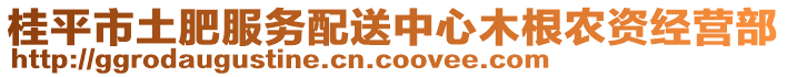 桂平市土肥服務(wù)配送中心木根農(nóng)資經(jīng)營部