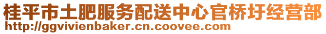 桂平市土肥服務配送中心官橋圩經營部