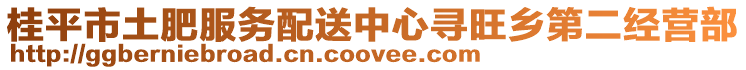 桂平市土肥服務(wù)配送中心尋旺鄉(xiāng)第二經(jīng)營部