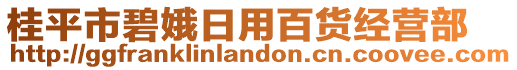 桂平市碧娥日用百貨經(jīng)營部