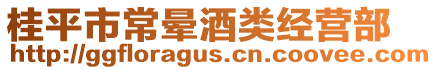 桂平市常暈酒類經(jīng)營部