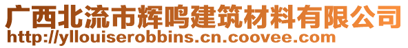 廣西北流市輝鳴建筑材料有限公司