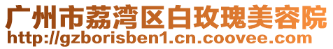 廣州市荔灣區白玫瑰美容院