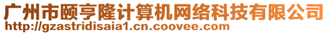 廣州市頤亨隆計算機網絡科技有限公司