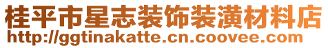 桂平市星志裝飾裝潢材料店