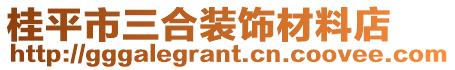 桂平市三合裝飾材料店