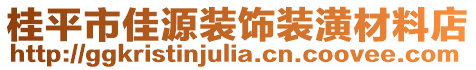 桂平市佳源裝飾裝潢材料店
