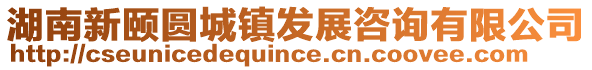 湖南新頤圓城鎮發展咨詢有限公司