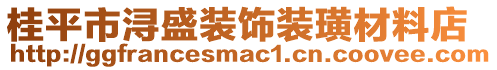 桂平市潯盛裝飾裝璜材料店