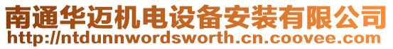 南通華邁機電設備安裝有限公司