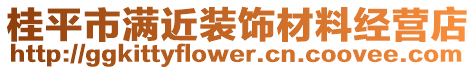 桂平市滿近裝飾材料經營店