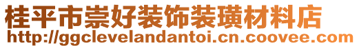 桂平市崇好裝飾裝璜材料店