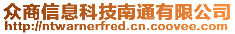 眾商信息科技南通有限公司