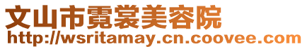 文山市霓裳美容院