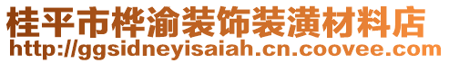 桂平市樺渝裝飾裝潢材料店