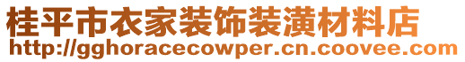 桂平市衣家裝飾裝潢材料店