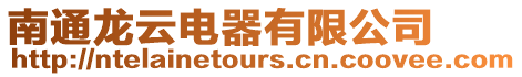南通龍云電器有限公司