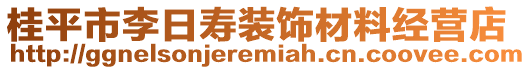 桂平市李日壽裝飾材料經(jīng)營(yíng)店