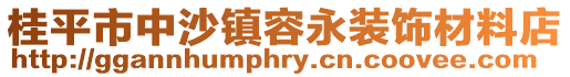 桂平市中沙鎮容永裝飾材料店