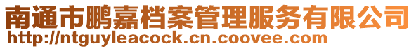 南通市鵬嘉檔案管理服務有限公司