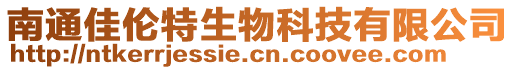 南通佳倫特生物科技有限公司