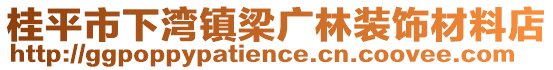 桂平市下灣鎮(zhèn)梁廣林裝飾材料店