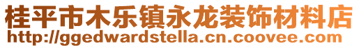 桂平市木樂(lè)鎮(zhèn)永龍裝飾材料店