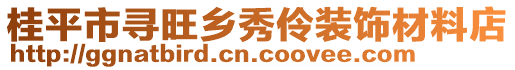 桂平市尋旺鄉(xiāng)秀伶裝飾材料店