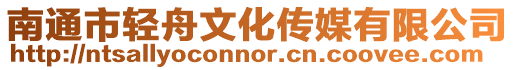 南通市輕舟文化傳媒有限公司