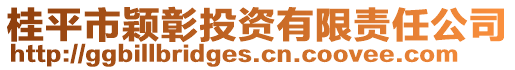 桂平市穎彰投資有限責(zé)任公司