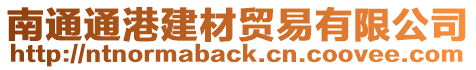 南通通港建材貿(mào)易有限公司