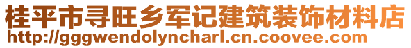 桂平市尋旺鄉(xiāng)軍記建筑裝飾材料店
