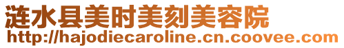 漣水縣美時(shí)美刻美容院