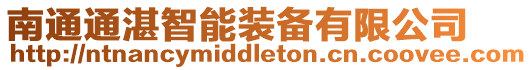 南通通湛智能裝備有限公司
