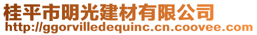 桂平市明光建材有限公司